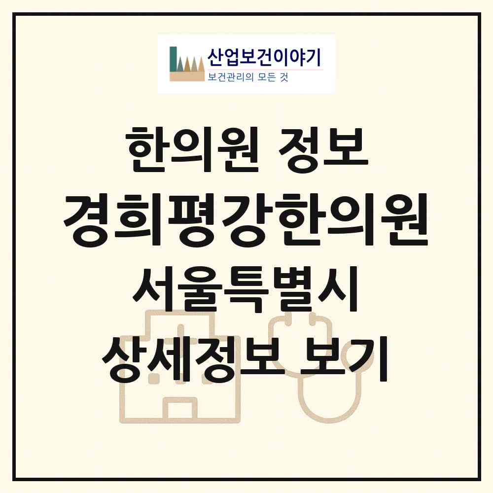 2026 경희평강한의원 (서울 마포구 아현동)|한의원|요양기관 정보