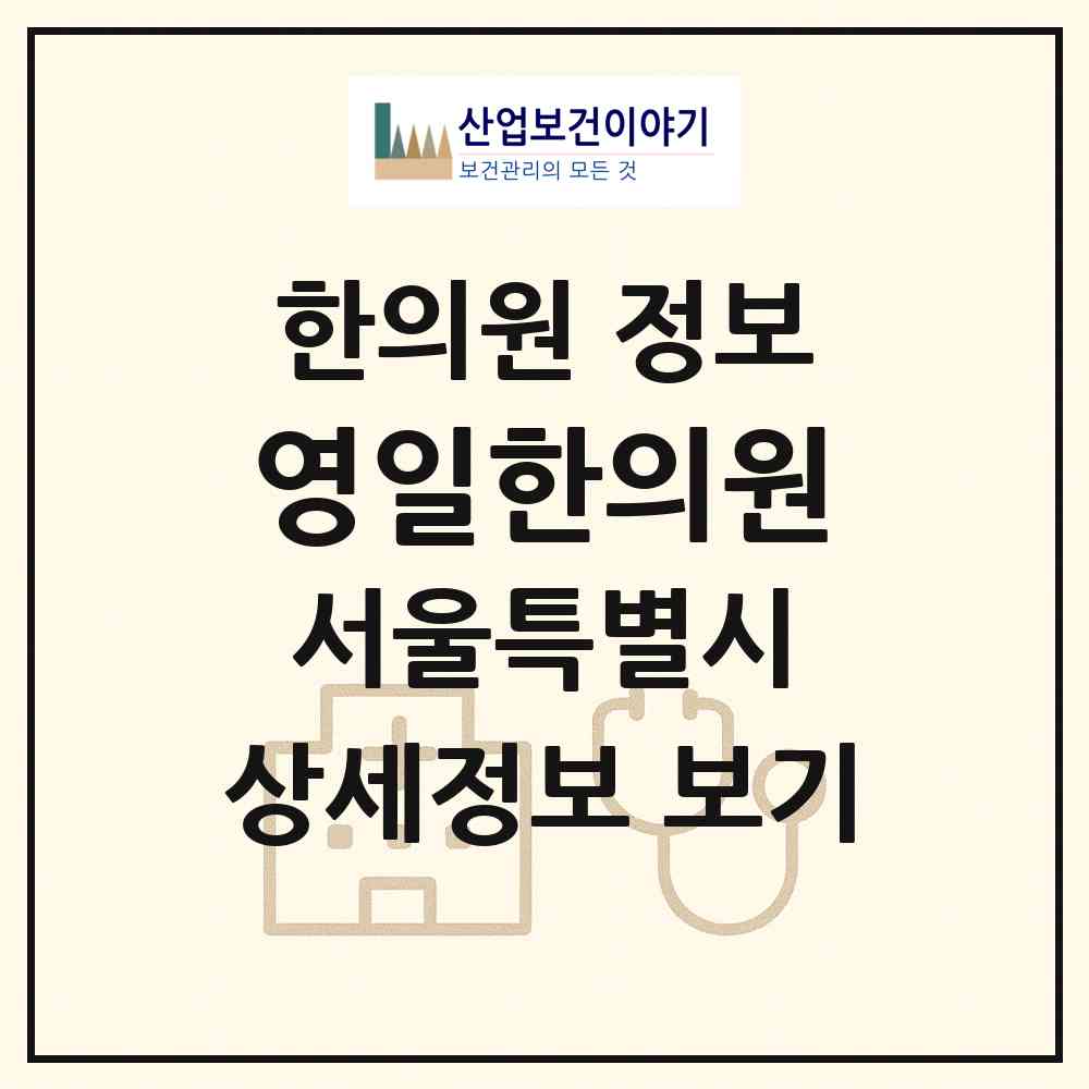 2026 영일한의원 (서울 영등포구 도림동)|한의원|요양기관 정보