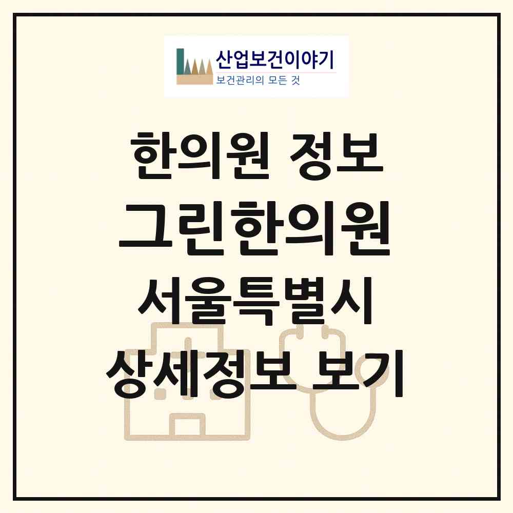 2026 그린한의원 (서울 중구 회현동)|한의원|요양기관 정보
