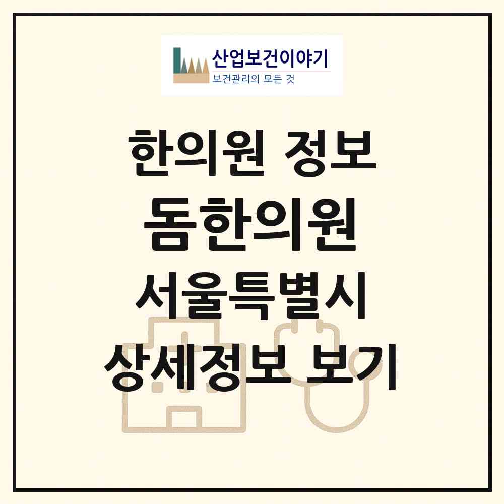 2026 돔한의원 (서울 강동구 고덕1동)|한의원|요양기관 정보
