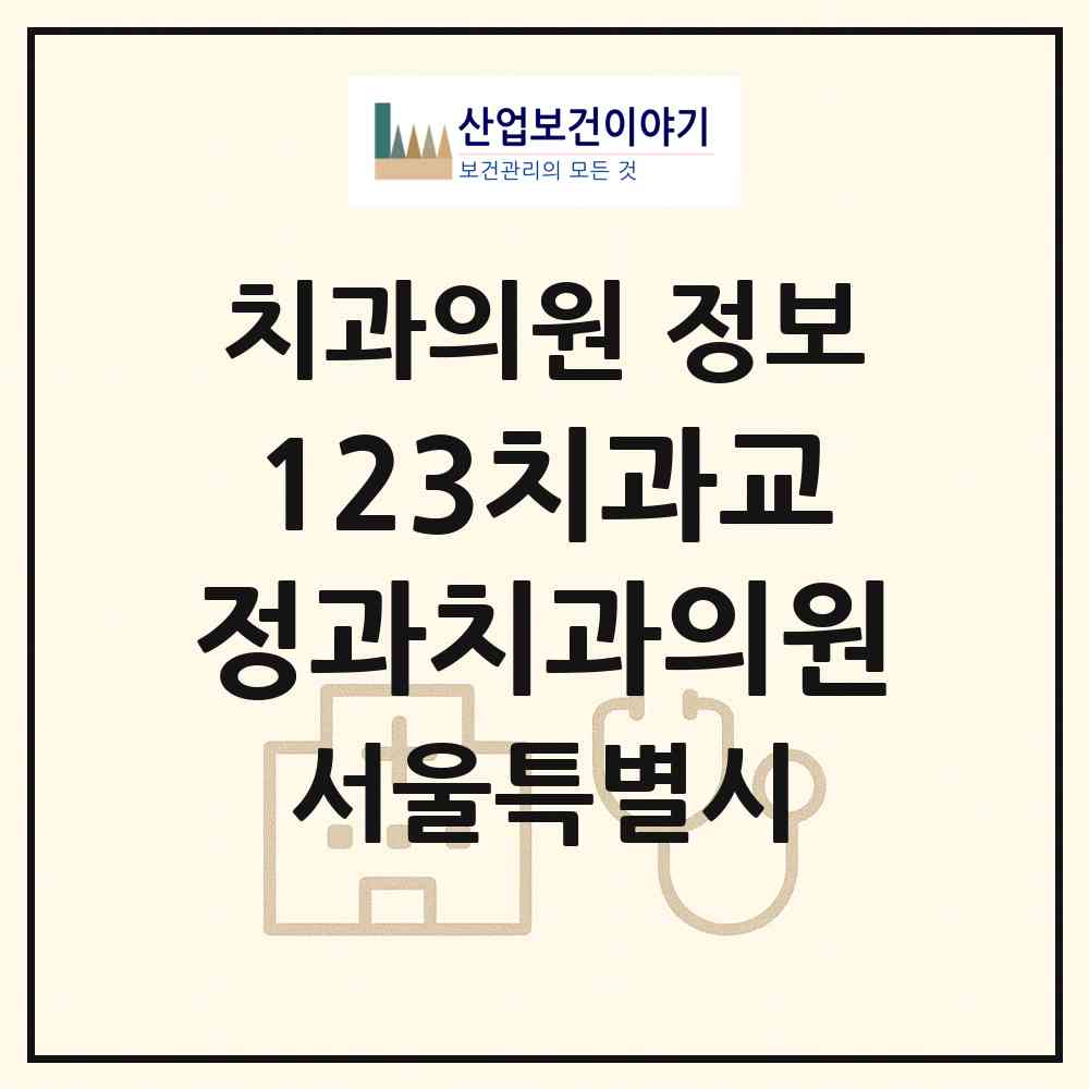 2026 123치과교정과치과의원 (서울 송파구 잠실6동)|치과의원|요양기관 정보