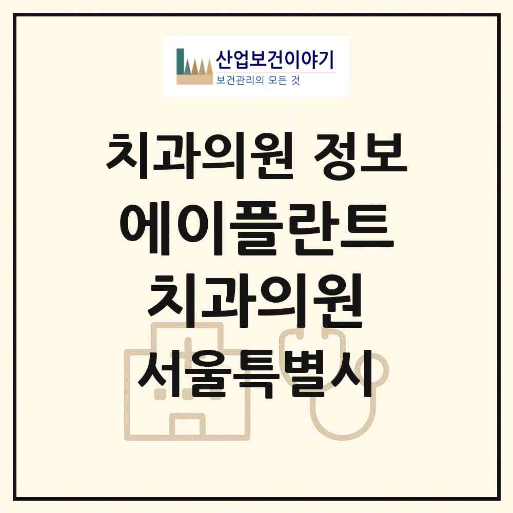 2026 에이(A)플란트치과의원 (서울 성동구 왕십리도선동)|치과의원|요양기관 정보