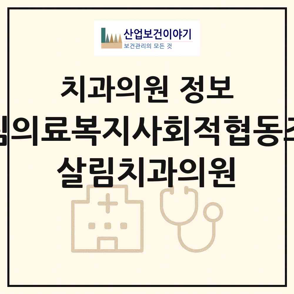 2026 살림의료복지사회적협동조합 살림치과의원 (서울 은평구 구산동)|치과의원|요양기관 정보