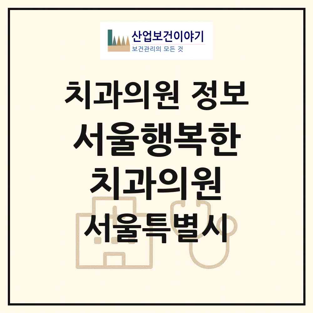 2026 서울행복한치과의원 (서울 송파구 삼전동)|치과의원|요양기관 정보