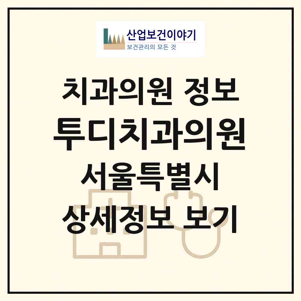 2026 투디(2D)치과의원 (서울 강남구 역삼1동)|치과의원|요양기관 정보