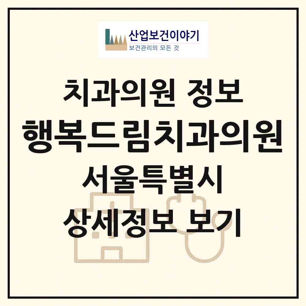 2026 행복드림치과의원 (서울 강남구 역삼1동)|치과의원|요양기관 정보