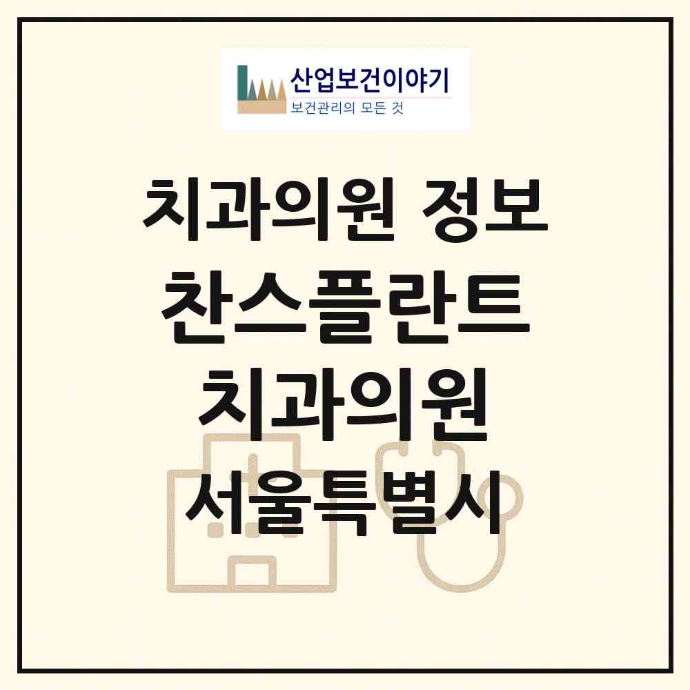 2026 찬스플란트치과의원 (서울 중구 회현동)|치과의원|요양기관 정보
