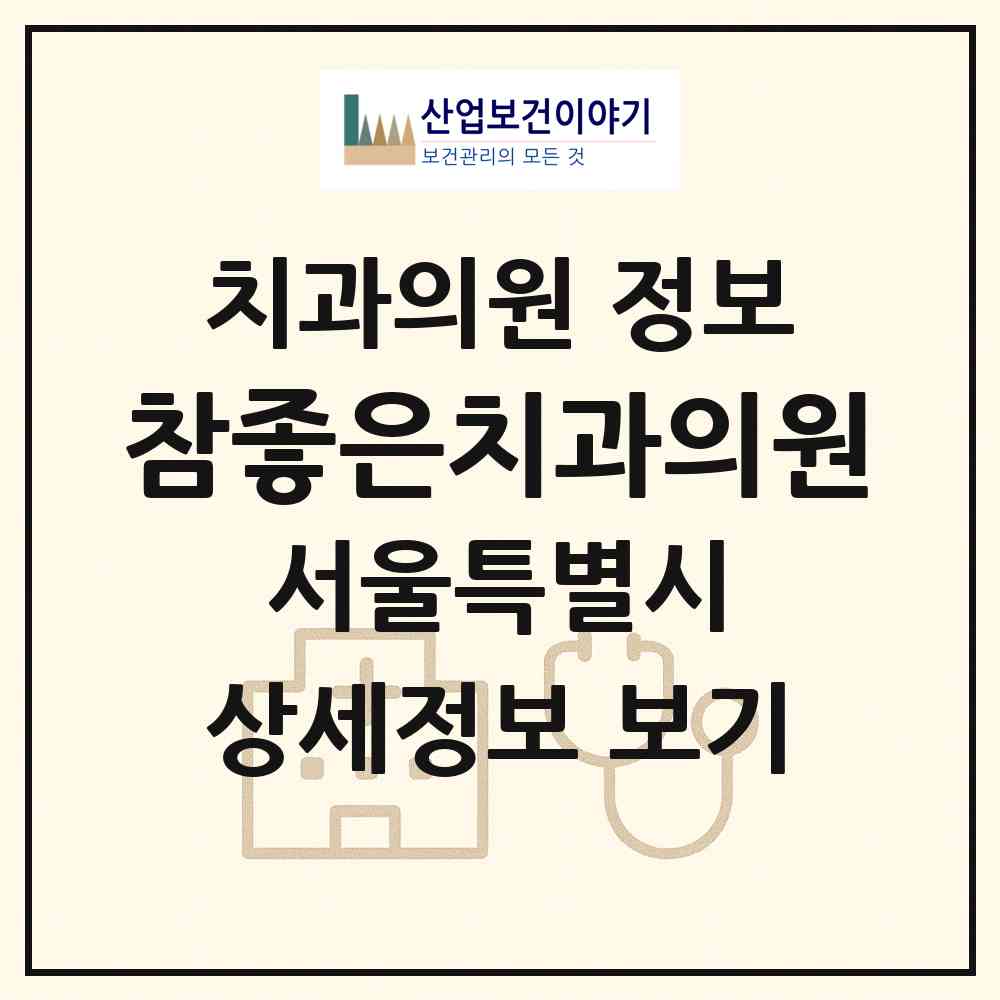 2026 참좋은치과의원 (서울 용산구 원효로1동)|치과의원|요양기관 정보
