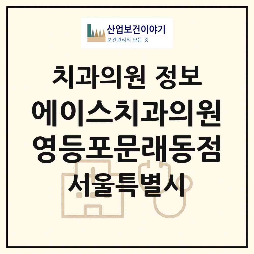 2026 에이스치과의원 영등포문래동점 (서울 영등포구 문래동)|치과의원|요양기관 정보