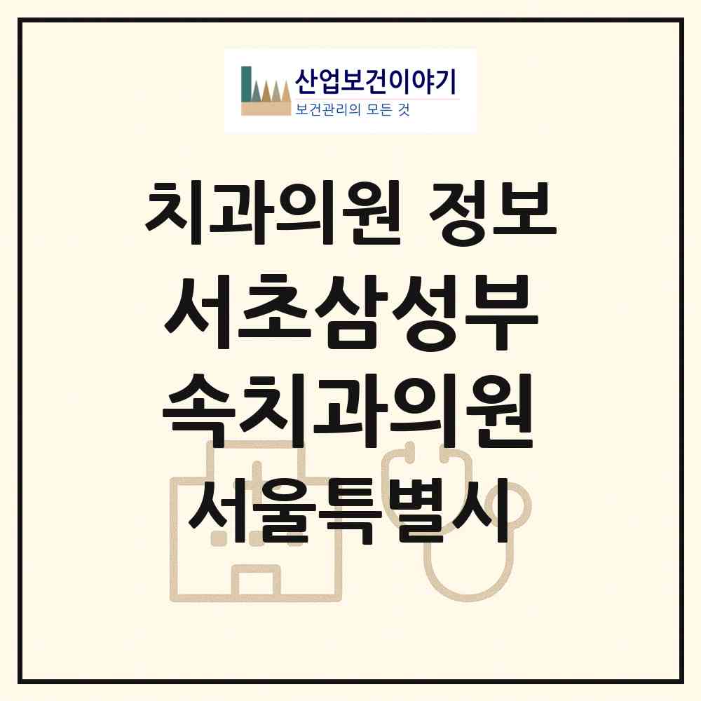 2026 서초삼성부속치과의원 (서울 서초구 서초2동)|치과의원|요양기관 정보