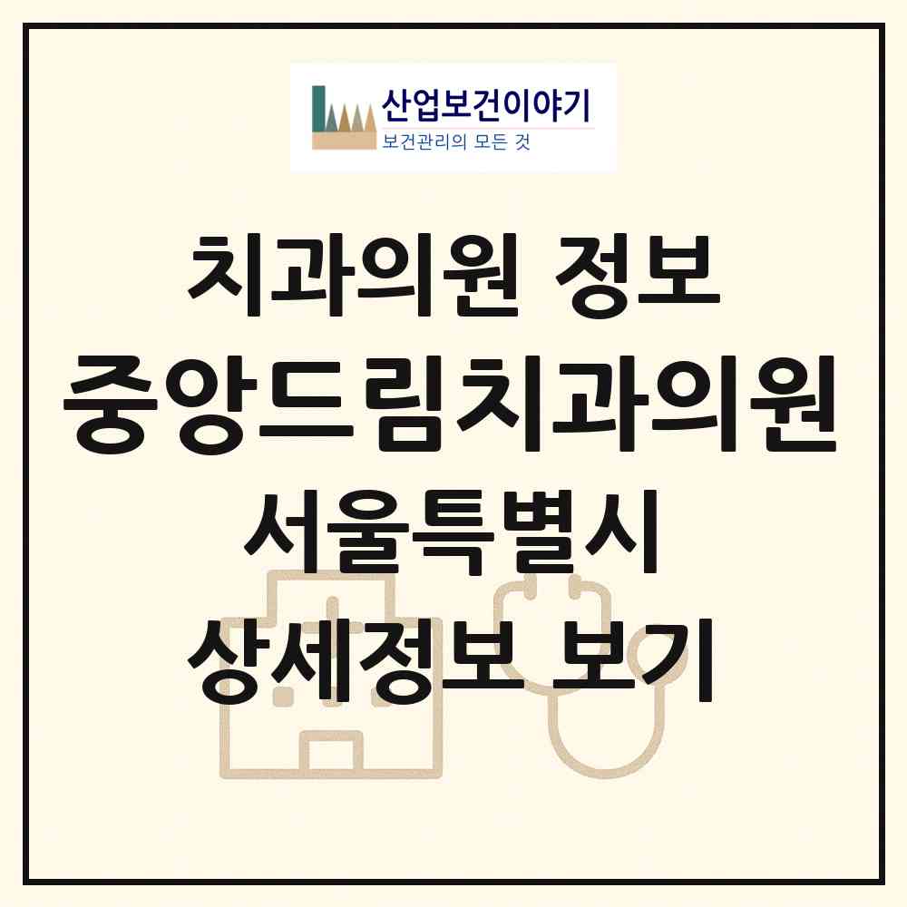 2026 중앙드림치과의원 (서울 노원구 공릉1동)|치과의원|요양기관 정보
