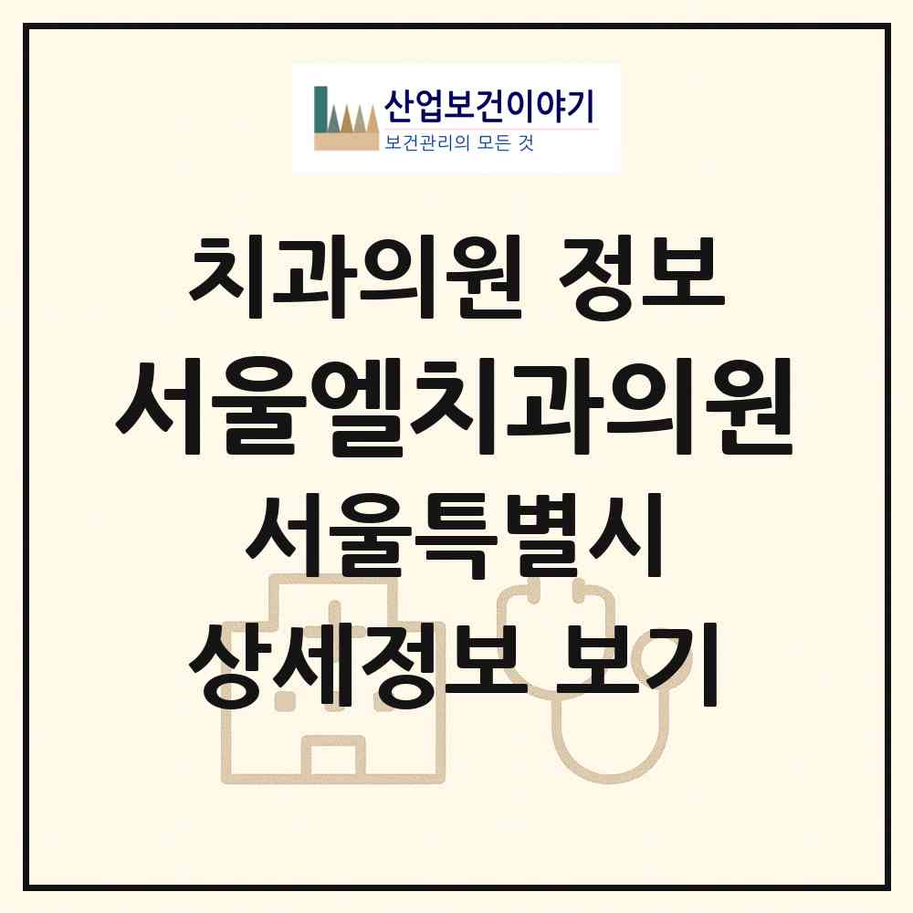 2026 서울엘치과의원 (서울 강서구 방화1동)|치과의원|요양기관 정보