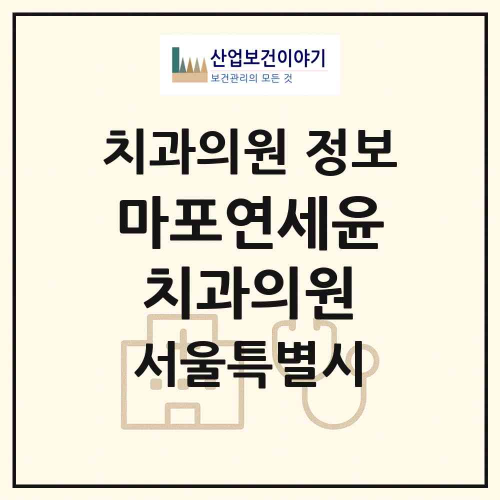 2026 마포연세윤치과의원 (서울 마포구 염리동)|치과의원|요양기관 정보