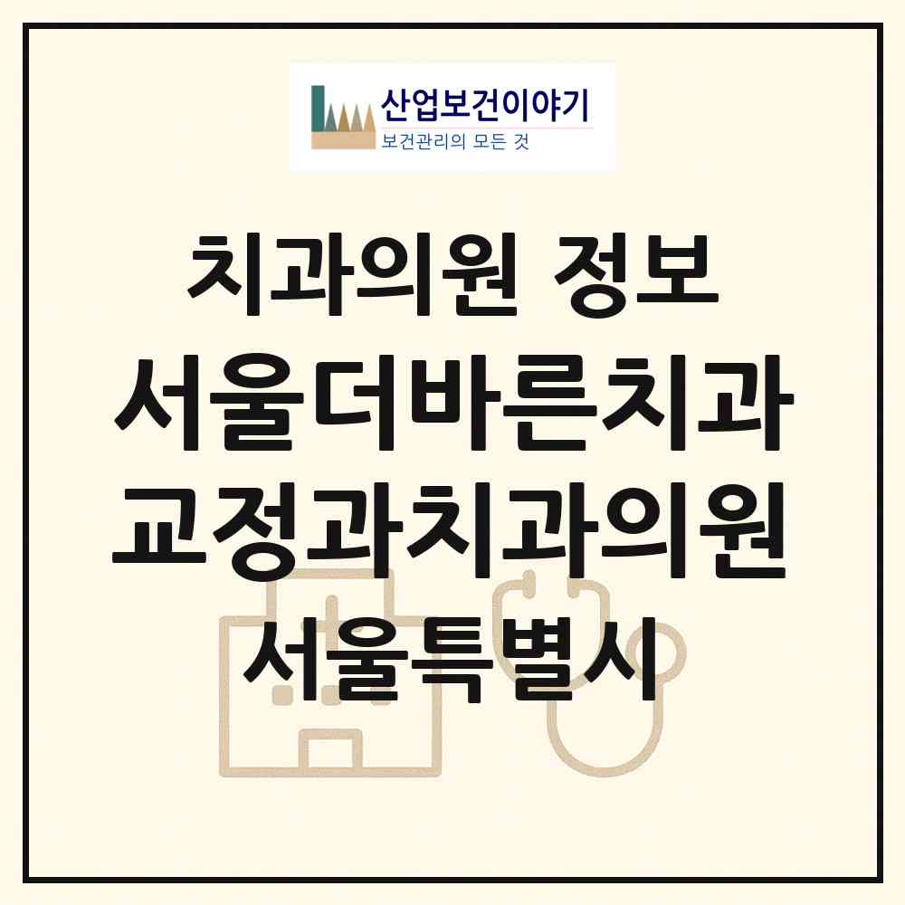 2026 서울더바른치과교정과치과의원 (서울 노원구 월계1동)|치과의원|요양기관 정보