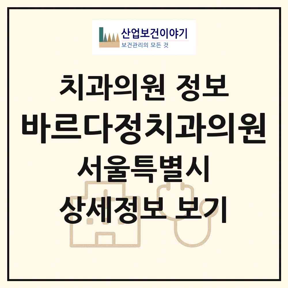 2026 바르다정치과의원 (서울 영등포구 영등포본동)|치과의원|요양기관 정보