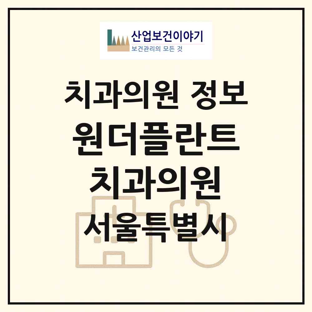 2026 원더플란트치과의원 (서울 강북구 송중동)|치과의원|요양기관 정보