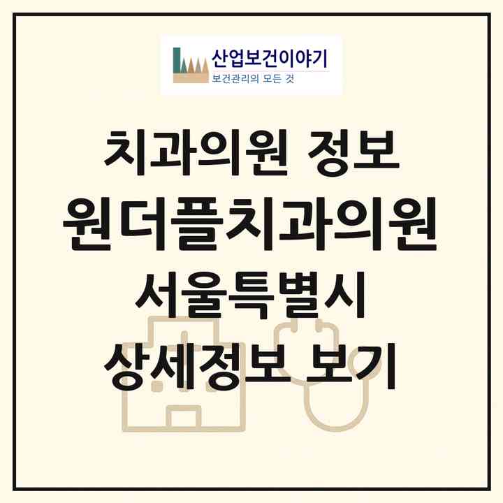 2026 원더플치과의원 (서울 강북구 송중동)|치과의원|요양기관 정보