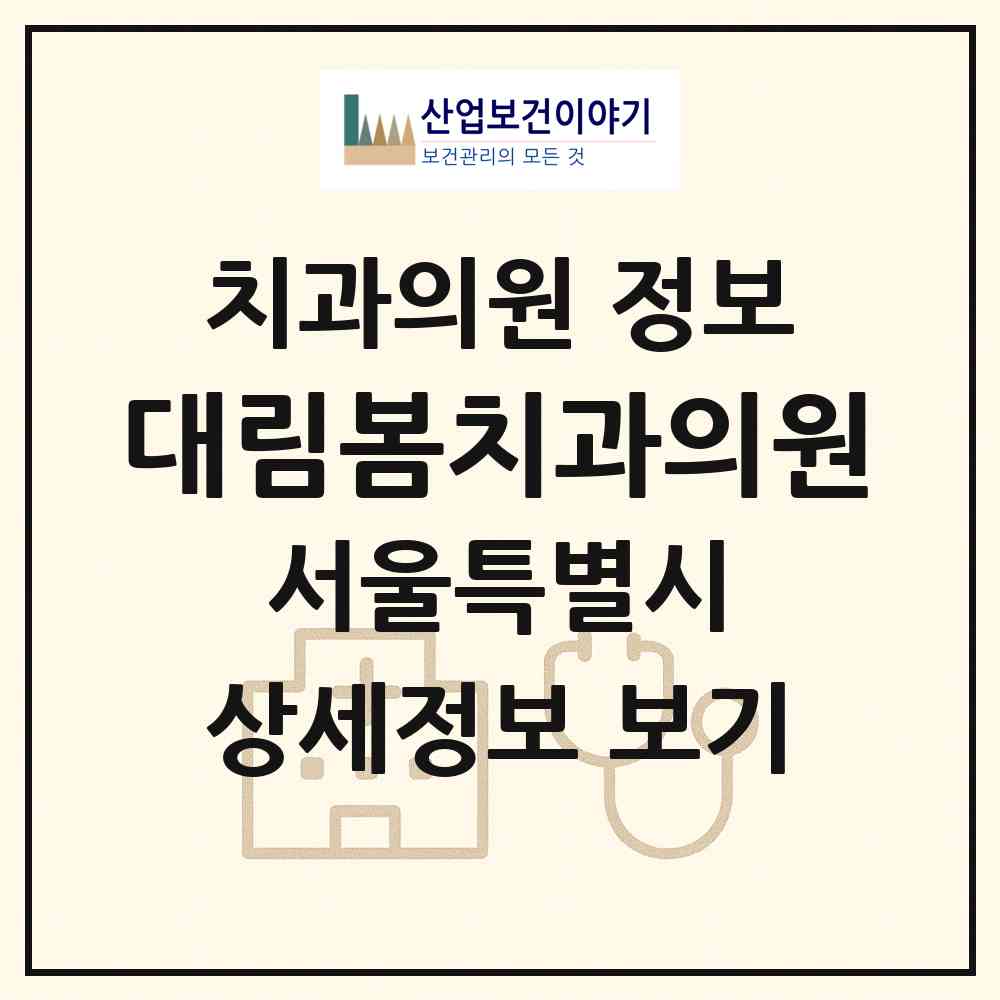 2026 대림봄치과의원 (서울 영등포구 대림2동)|치과의원|요양기관 정보