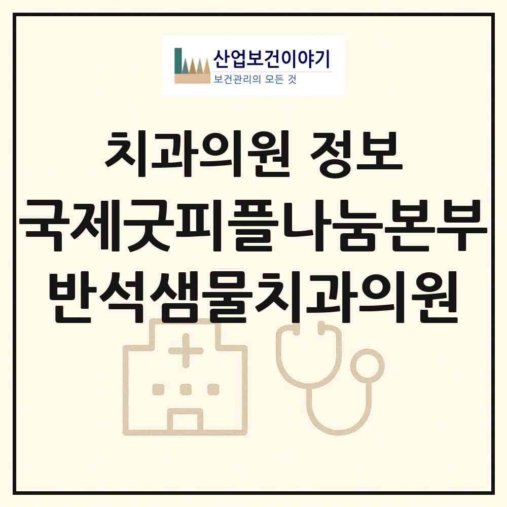 2026 사단법인 국제굿피플나눔본부 반석샘물치과의원 (서울 종로구 종로5.6가동)|치과의원|요양기관 정보