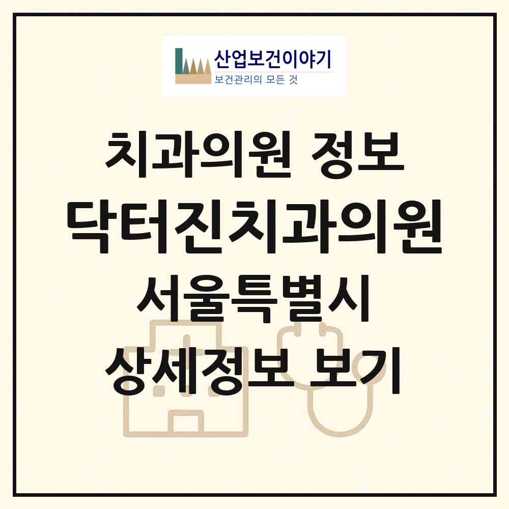 2026 닥터진치과의원 (서울 구로구 구로3동)|치과의원|요양기관 정보