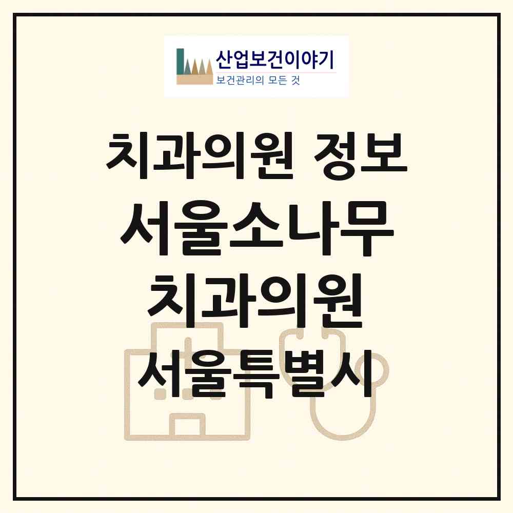 2026 서울소나무치과의원 (서울 금천구 시흥1동)|치과의원|요양기관 정보