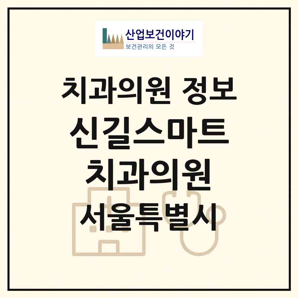 2026 신길스마트치과의원 (서울 영등포구 영등포본동)|치과의원|요양기관 정보