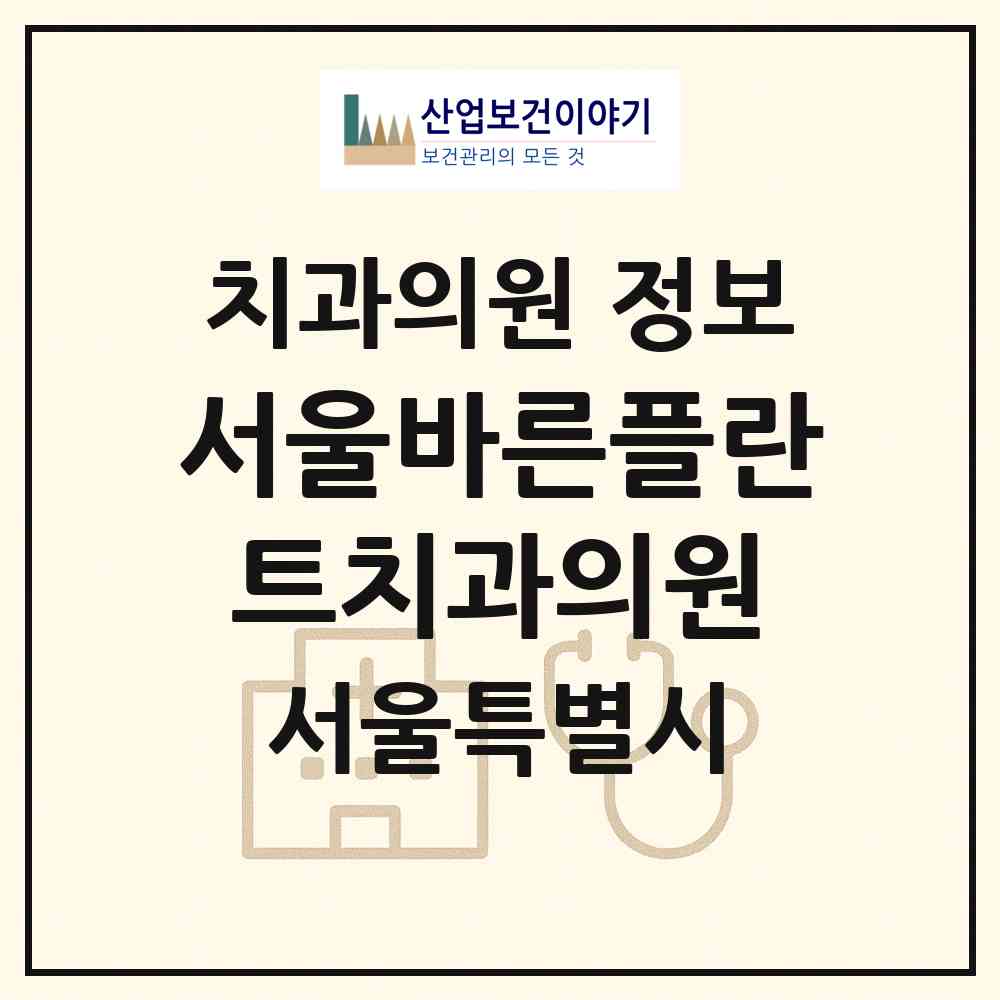 2026 서울바른플란트치과의원 (서울 은평구 불광1동)|치과의원|요양기관 정보