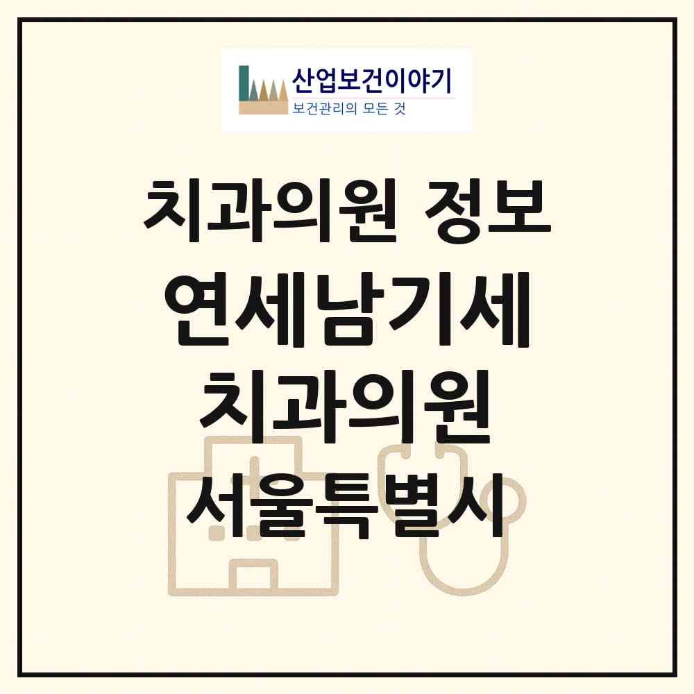 2026 연세남기세치과의원 (서울 강동구 길동)|치과의원|요양기관 정보