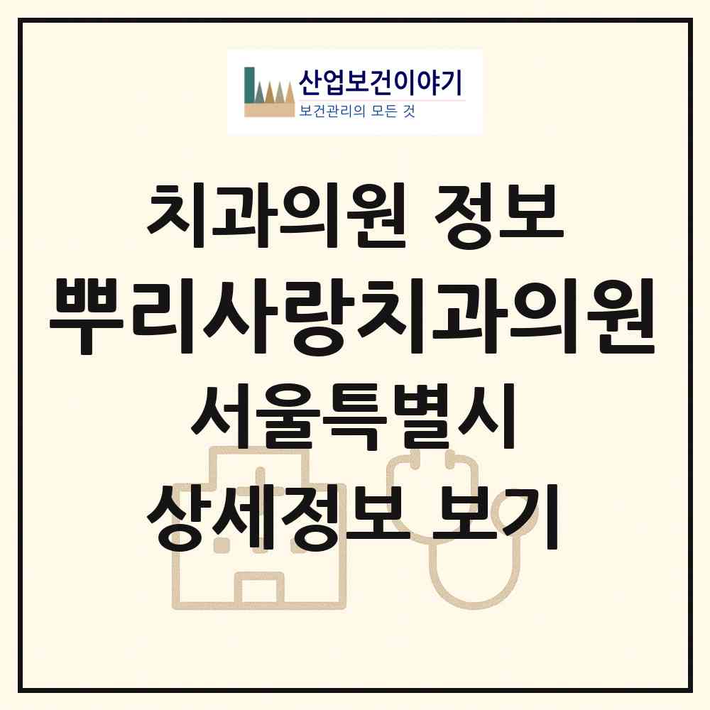 2026 뿌리사랑치과의원 (서울 은평구 대조동)|치과의원|요양기관 정보
