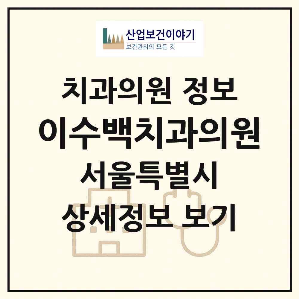2026 이수백치과의원 (서울 관악구 중앙동)|치과의원|요양기관 정보