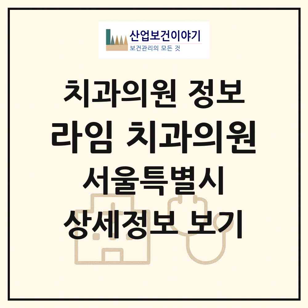 2026 라임 치과의원 (서울 성동구 성수2가3동)|치과의원|요양기관 정보