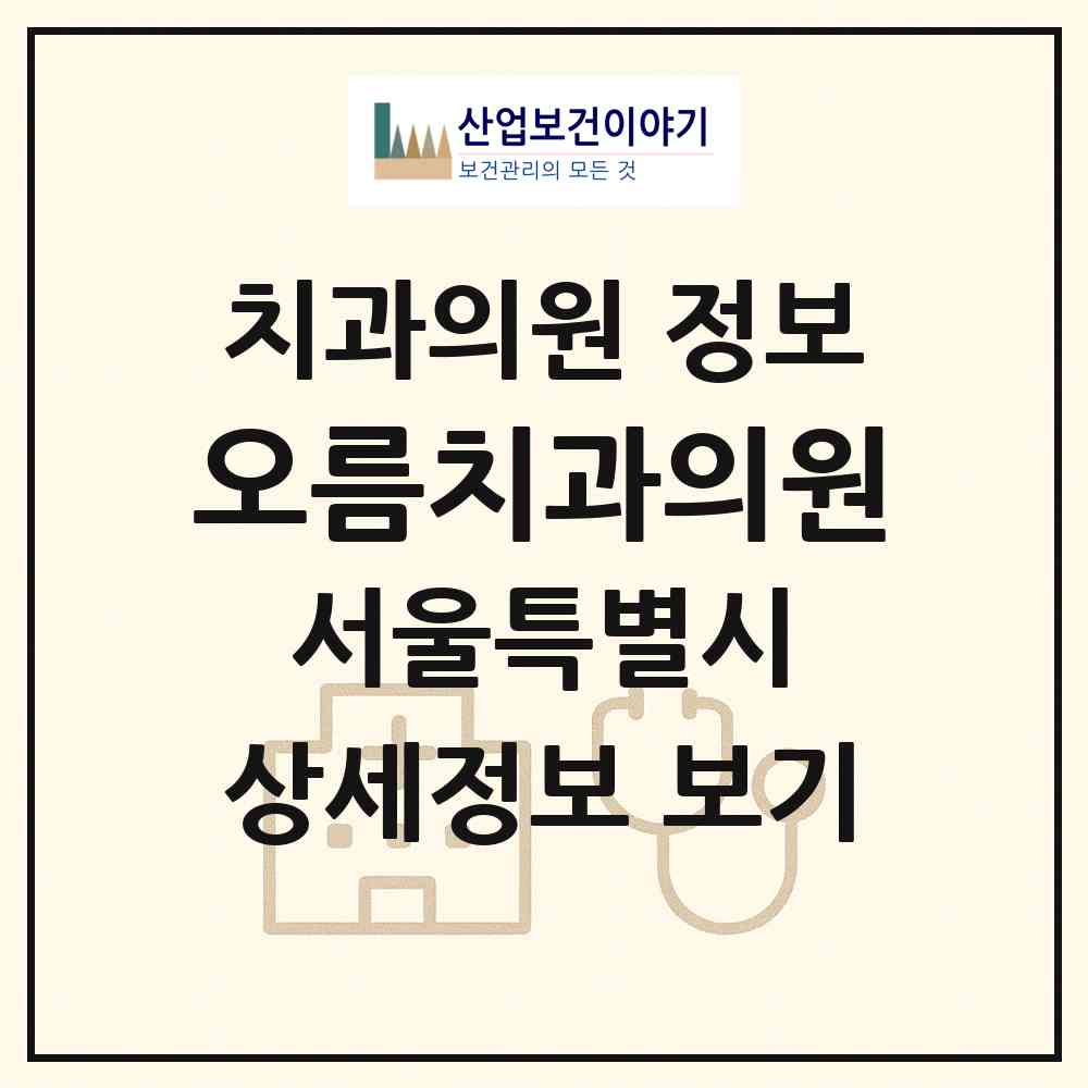 2026 오름치과의원 (서울 마포구 망원1동)|치과의원|요양기관 정보