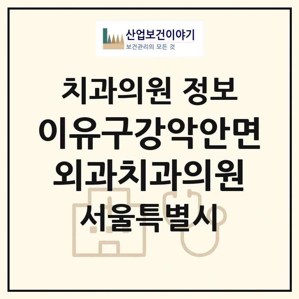 2026 이유구강악안면외과치과의원 (서울 강남구 논현1동)|치과의원|요양기관 정보