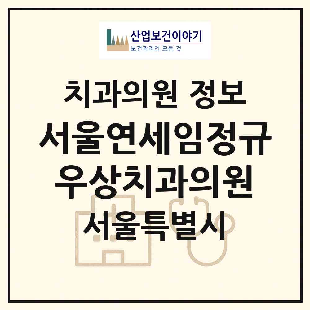 2026 서울연세임정규우상치과의원 (서울 광진구 중곡4동)|치과의원|요양기관 정보