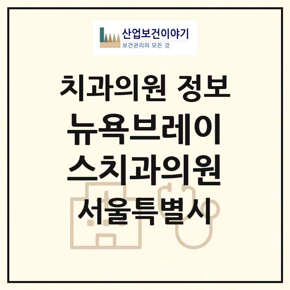 2026 뉴욕브레이스치과의원 (서울 강남구 논현2동)|치과의원|요양기관 정보