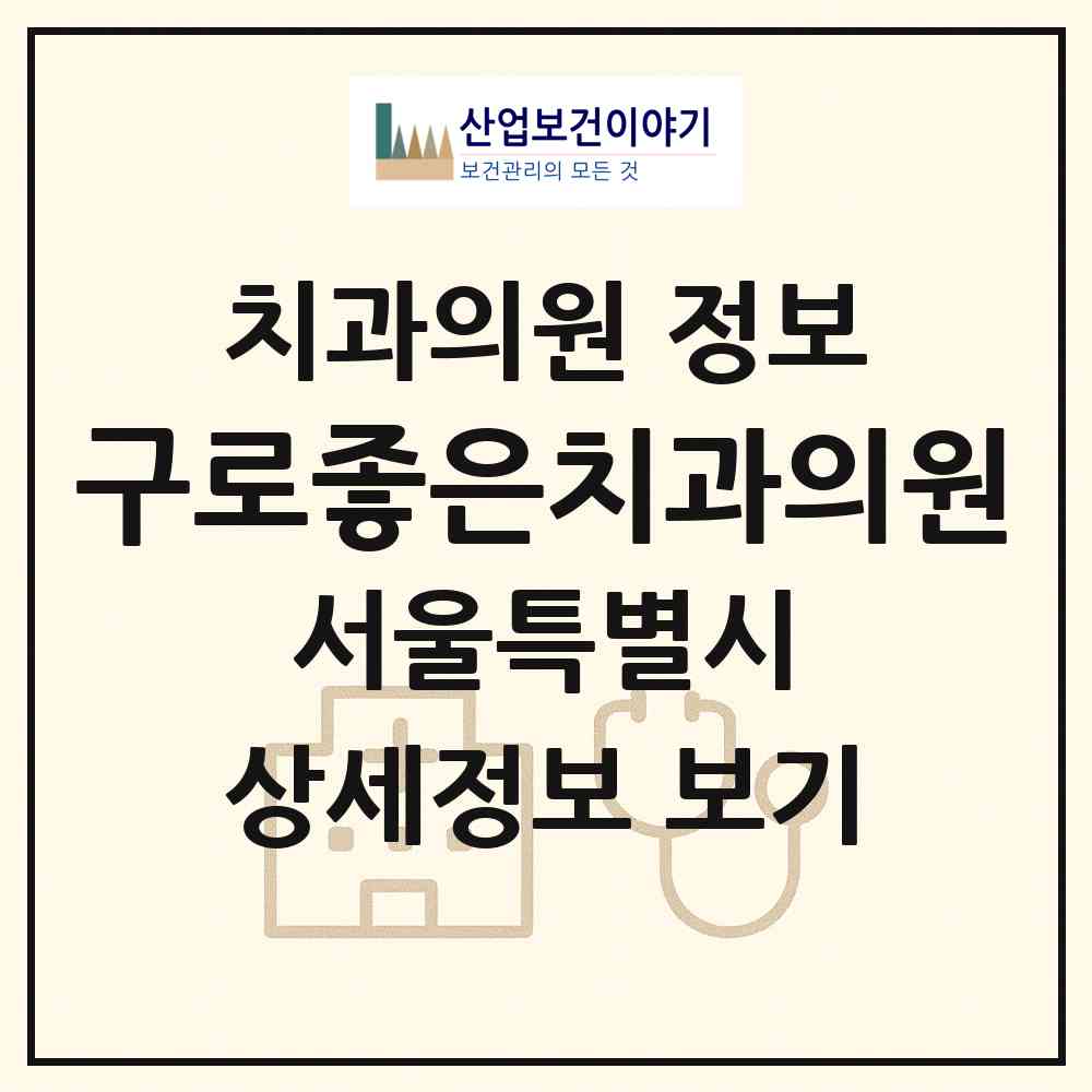 2026 구로좋은치과의원 (서울 구로구 구로2동)|치과의원|요양기관 정보