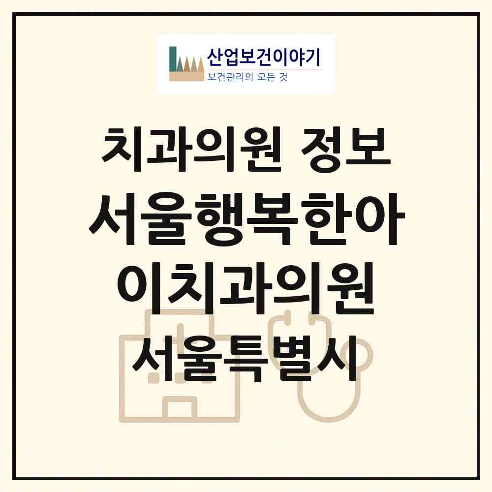 2026 서울행복한아이치과의원 (서울 강서구 방화1동)|치과의원|요양기관 정보