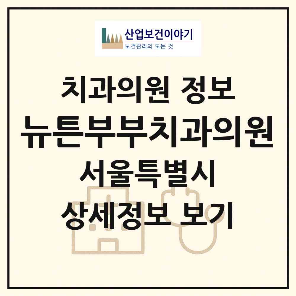 2026 뉴튼부부치과의원 (서울 강서구 가양1동)|치과의원|요양기관 정보