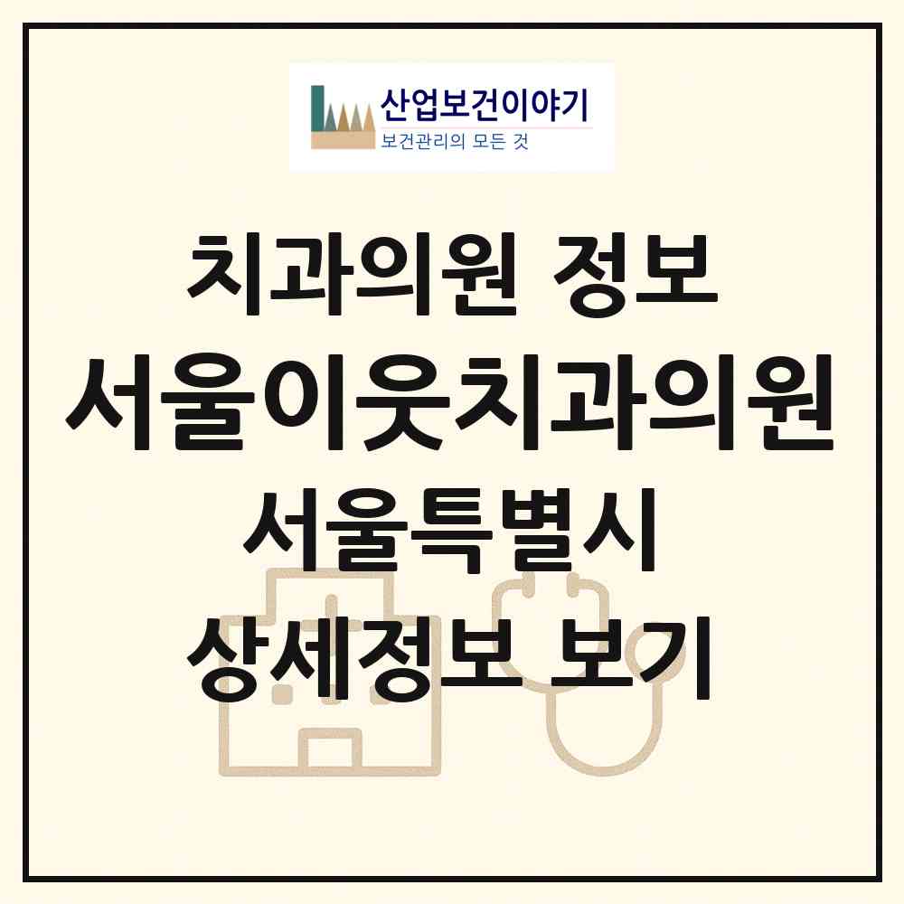 2026 서울이웃치과의원 (서울 은평구 신사2동)|치과의원|요양기관 정보