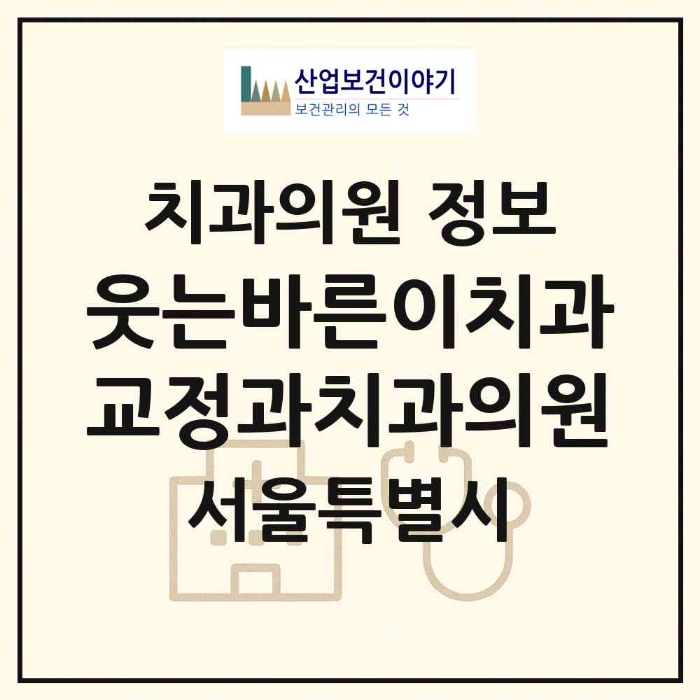 2026 웃는바른이치과교정과치과의원 (서울 서초구 방배4동)|치과의원|요양기관 정보
