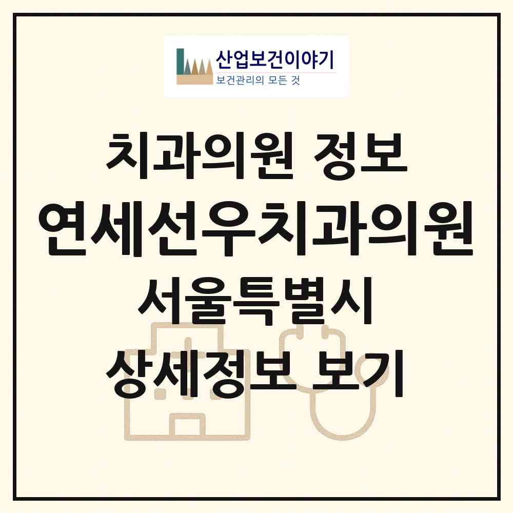 2026 연세선우치과의원 (서울 영등포구 영등포동)|치과의원|요양기관 정보