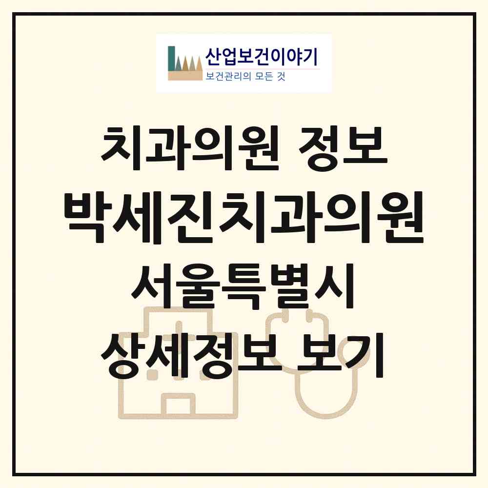 2026 박세진치과의원 (서울 강남구 대치1동)|치과의원|요양기관 정보