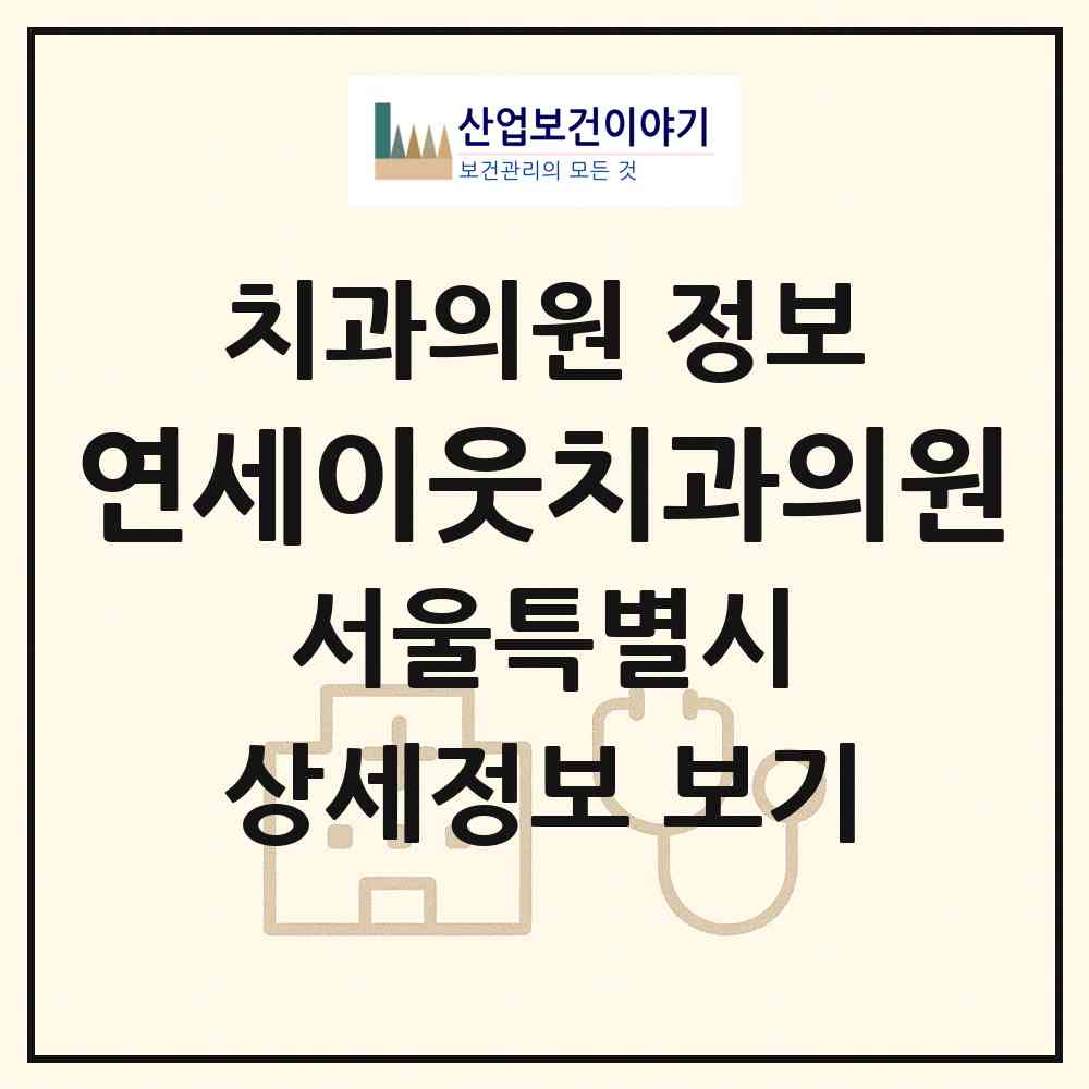 2026 연세이웃치과의원 (서울 강동구 천호2동)|치과의원|요양기관 정보
