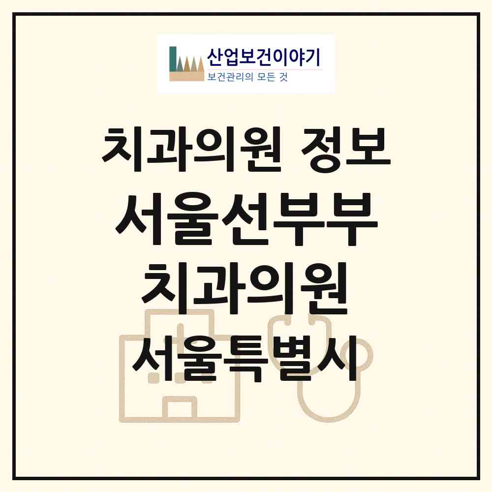 2026 서울선부부치과의원 (서울 서초구 방배3동)|치과의원|요양기관 정보