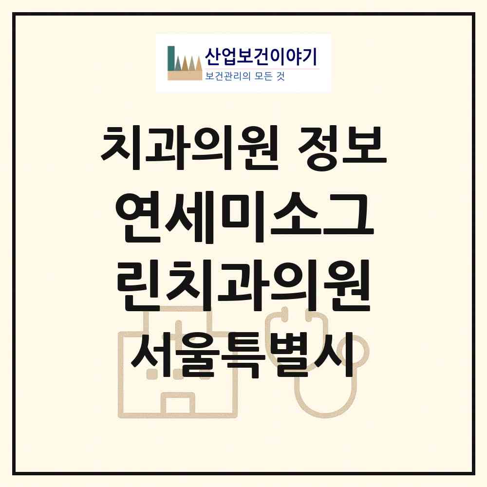 2026 연세미소그린치과의원 (서울 동작구 상도1동)|치과의원|요양기관 정보