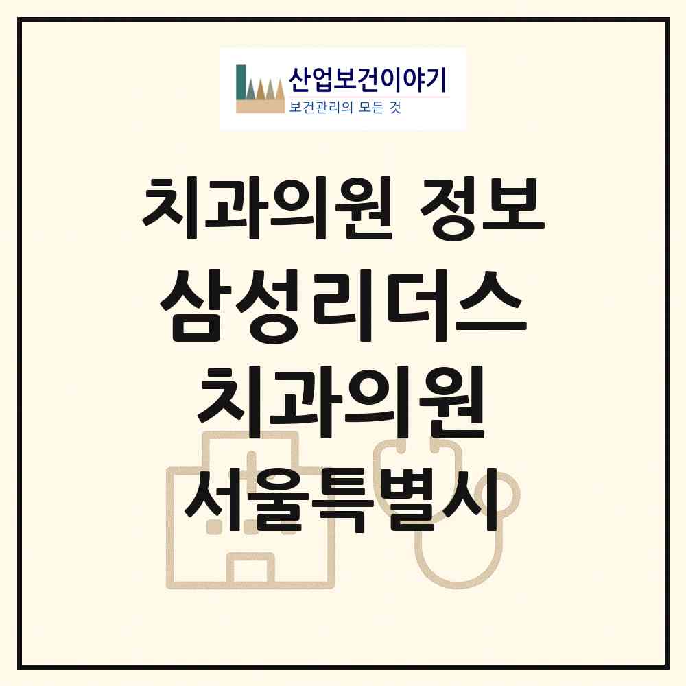 2026 삼성리더스치과의원 (서울 구로구 고척1동)|치과의원|요양기관 정보