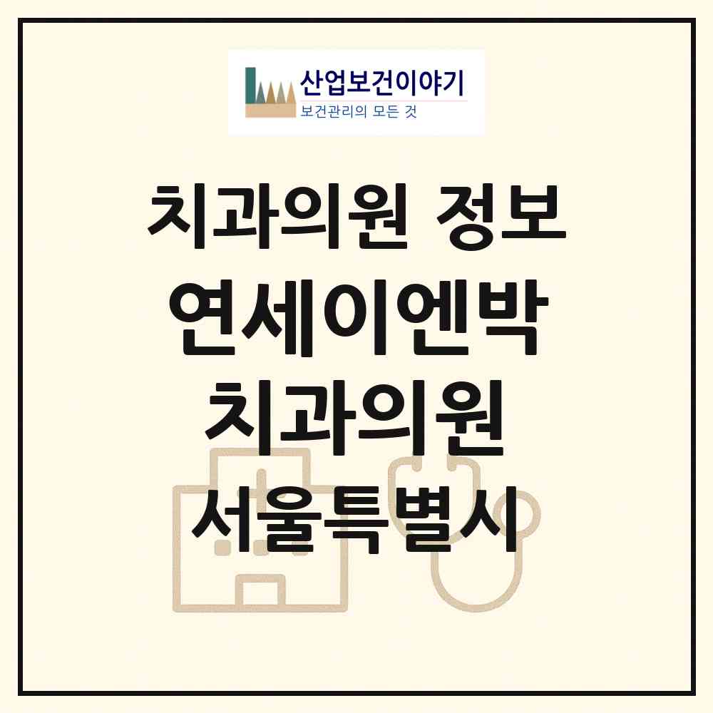 2026 연세이엔박치과의원 (서울 영등포구 당산1동)|치과의원|요양기관 정보