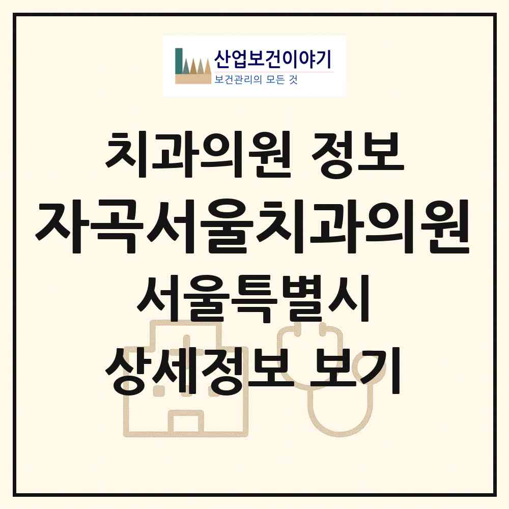 2026 자곡서울치과의원 (서울 강남구 세곡동)|치과의원|요양기관 정보