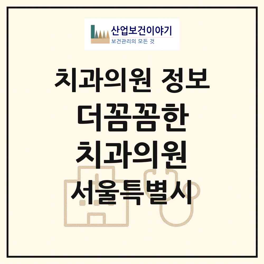 2026 더(THE)꼼꼼한 치과의원 (서울 성북구 삼선동)|치과의원|요양기관 정보