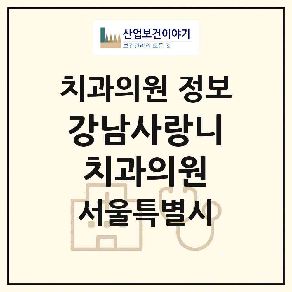 2026 강남사랑니치과의원 (서울 강남구 삼성2동)|치과의원|요양기관 정보